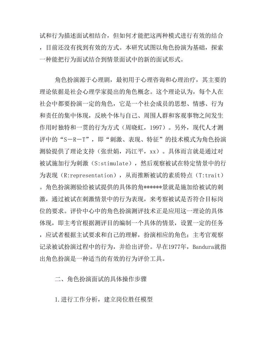 实施步骤论文关于角色扮演面试理论基础、实施步骤注意论文范文参考资料_第2页