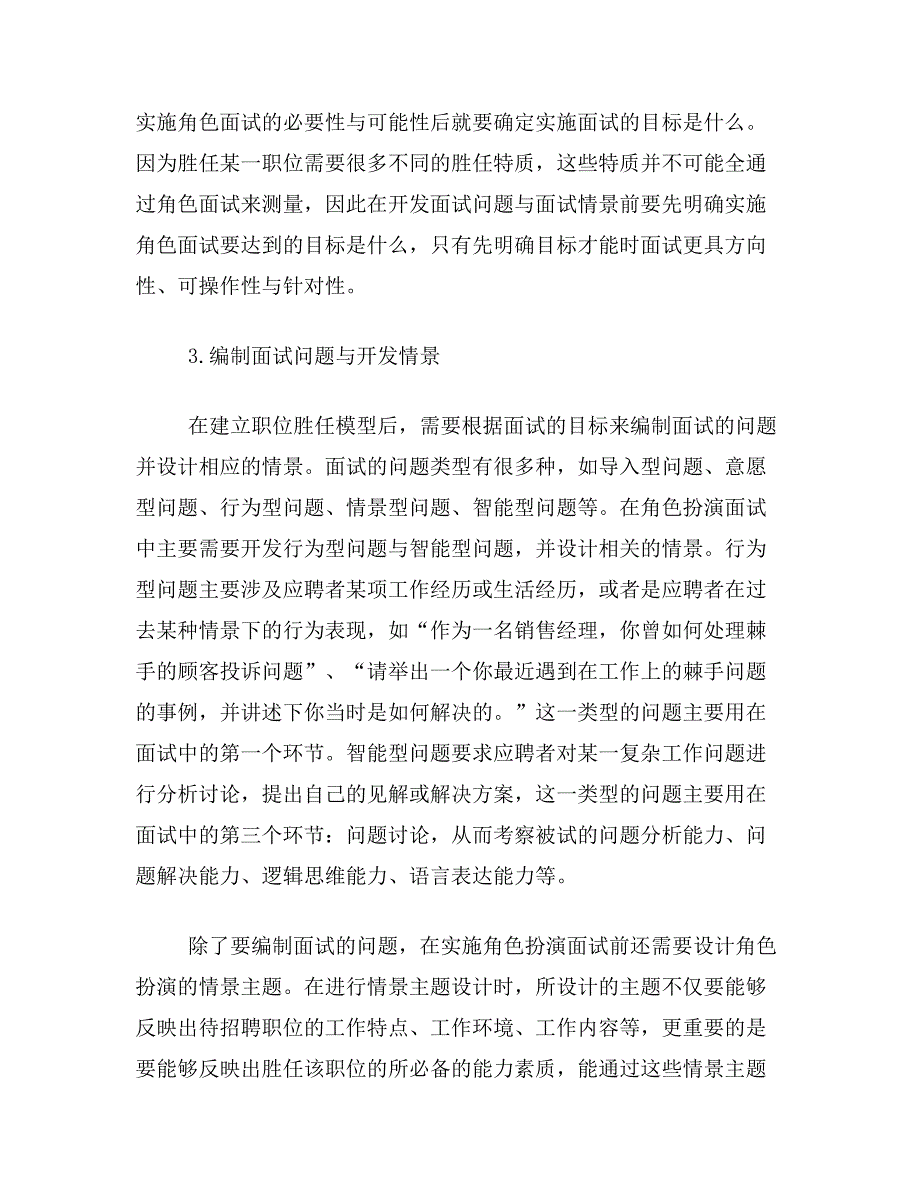 实施步骤论文关于角色扮演面试理论基础、实施步骤注意论文范文参考资料_第4页