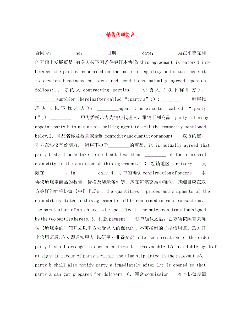 [精编]销售代理协议_第1页