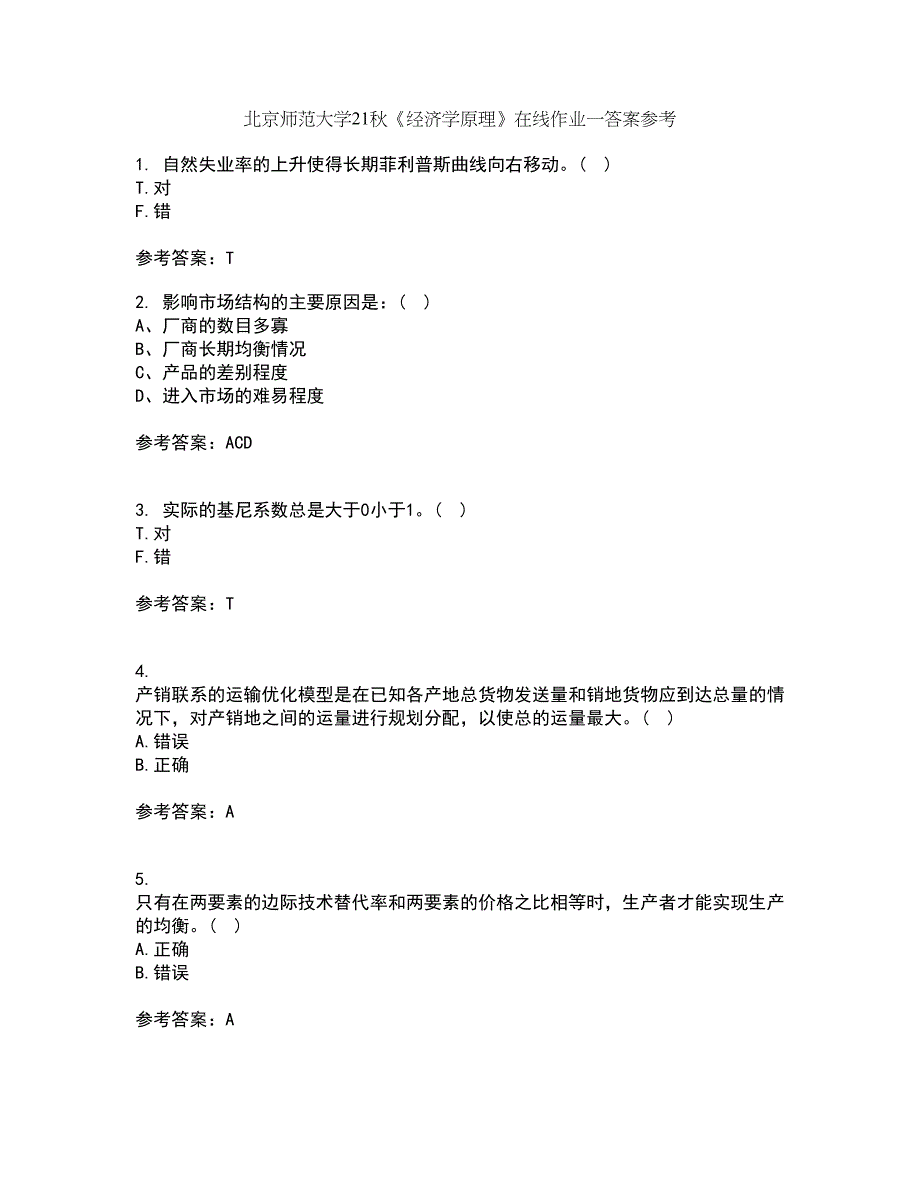 北京师范大学21秋《经济学原理》在线作业一答案参考84_第1页