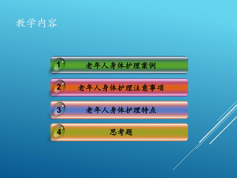 老年人身体护理特点PPT课件_第2页