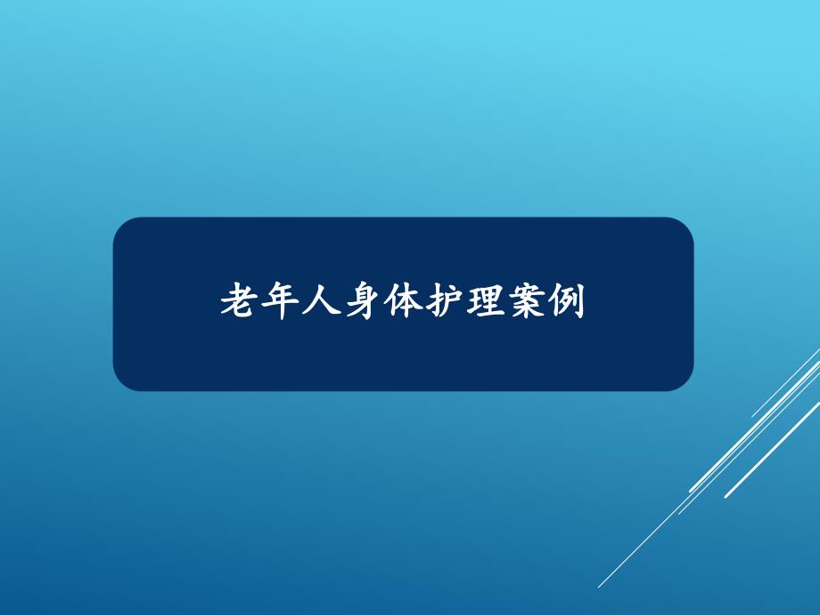 老年人身体护理特点PPT课件_第3页