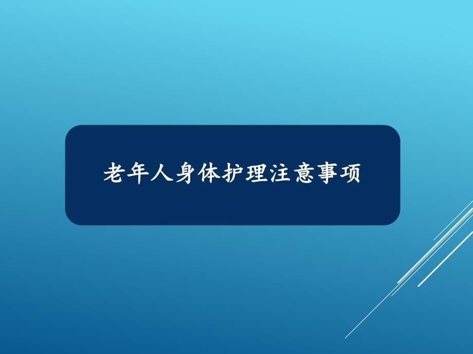 老年人身体护理特点PPT课件_第5页