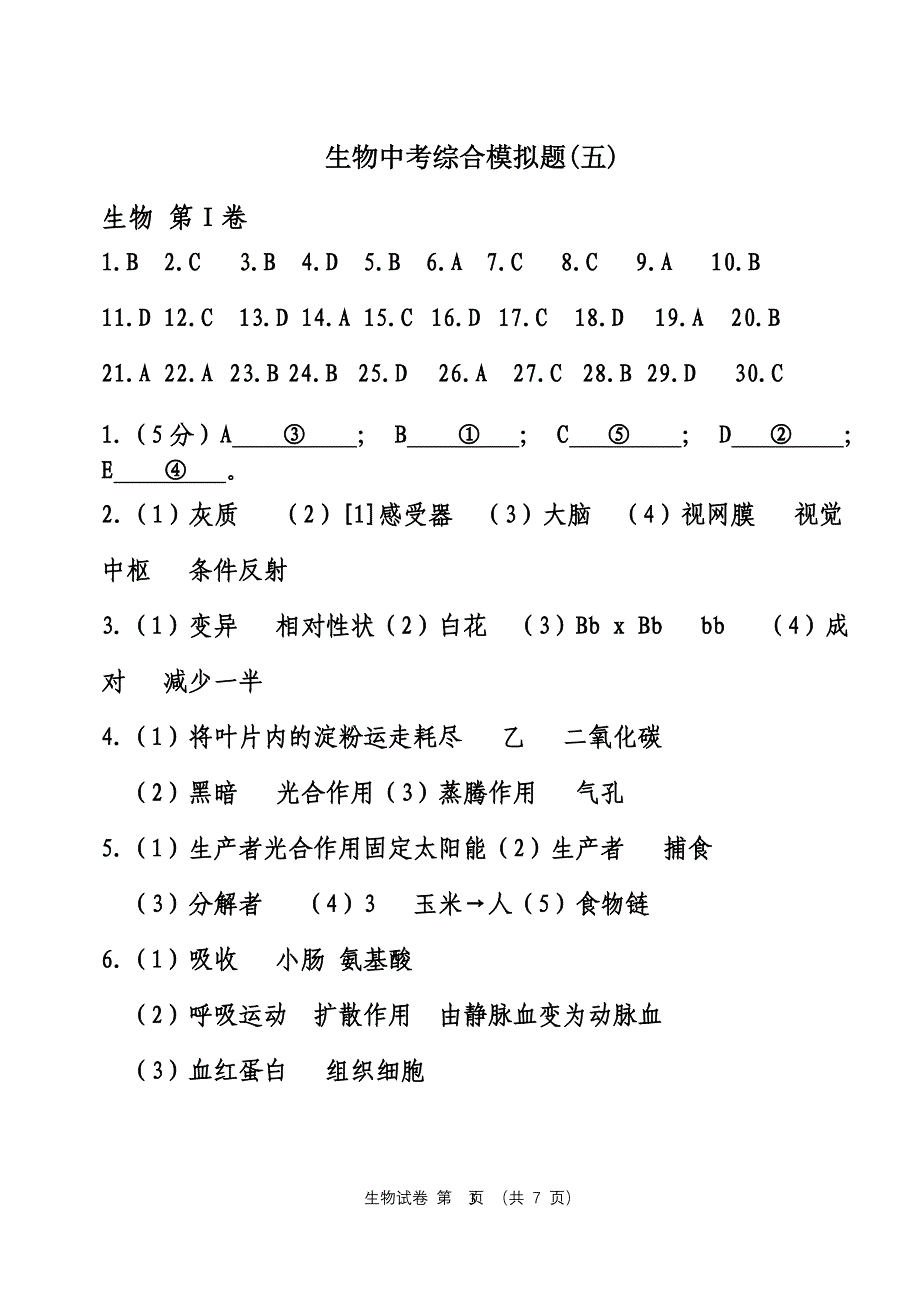 生物中考综合模拟【四八】拉练答案_第3页