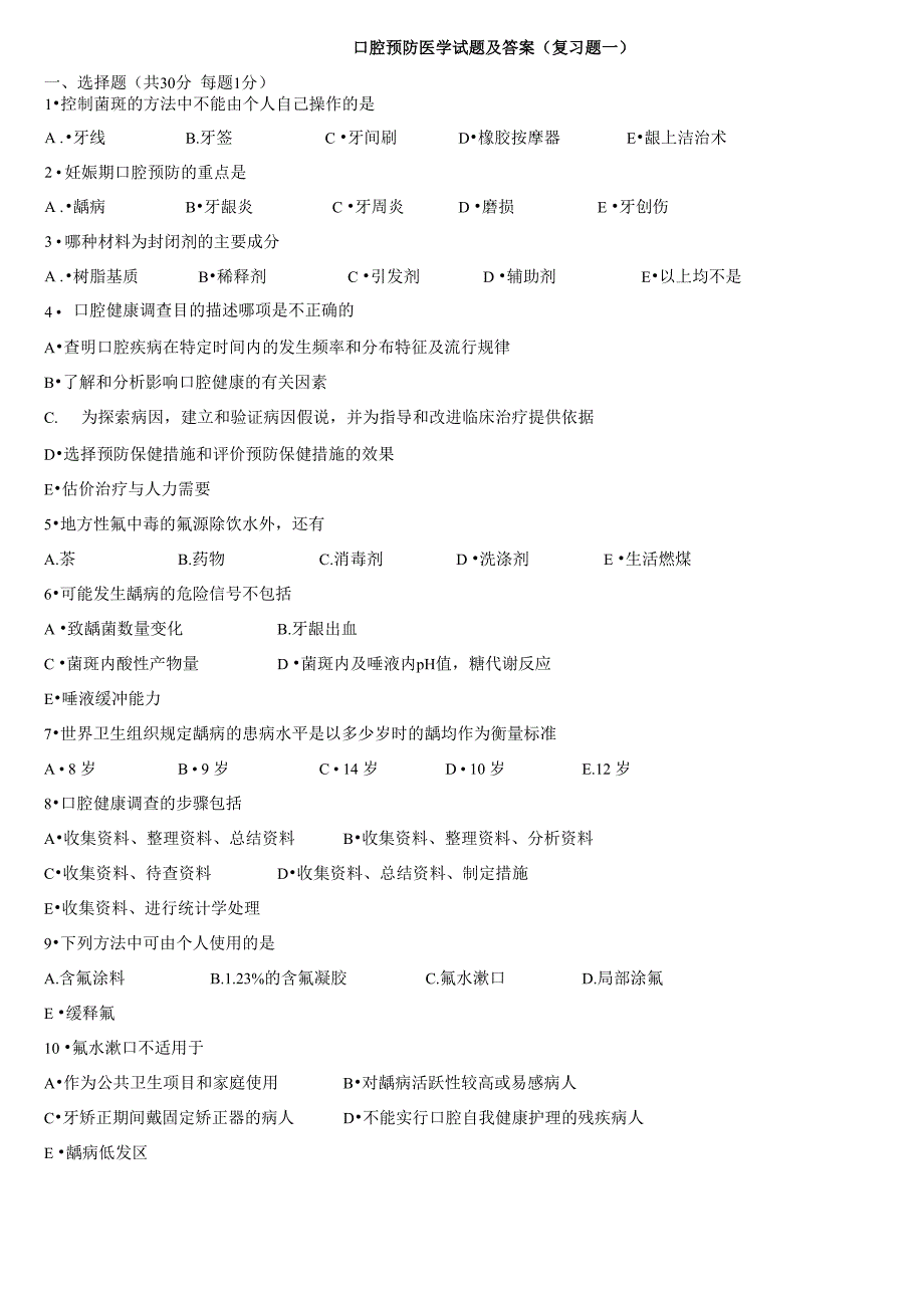 口腔预防医学试题及答案_第1页