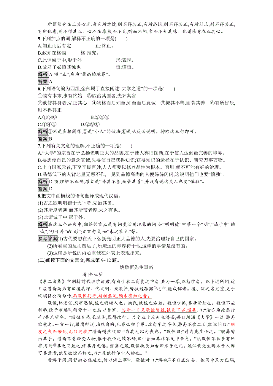 高中语文选修人教版 练习中国文化经典研读7 含解析_第2页