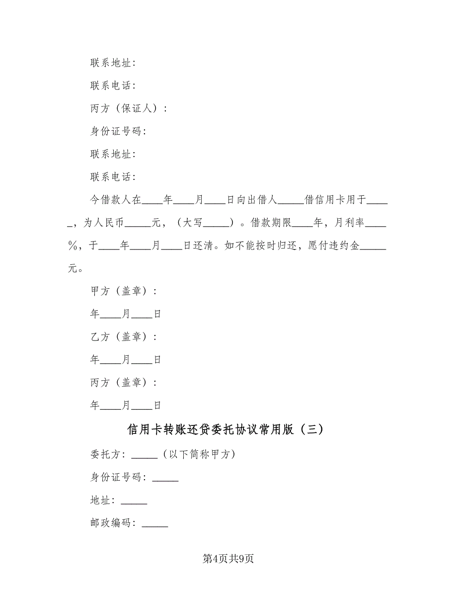 信用卡转账还贷委托协议常用版（四篇）.doc_第4页