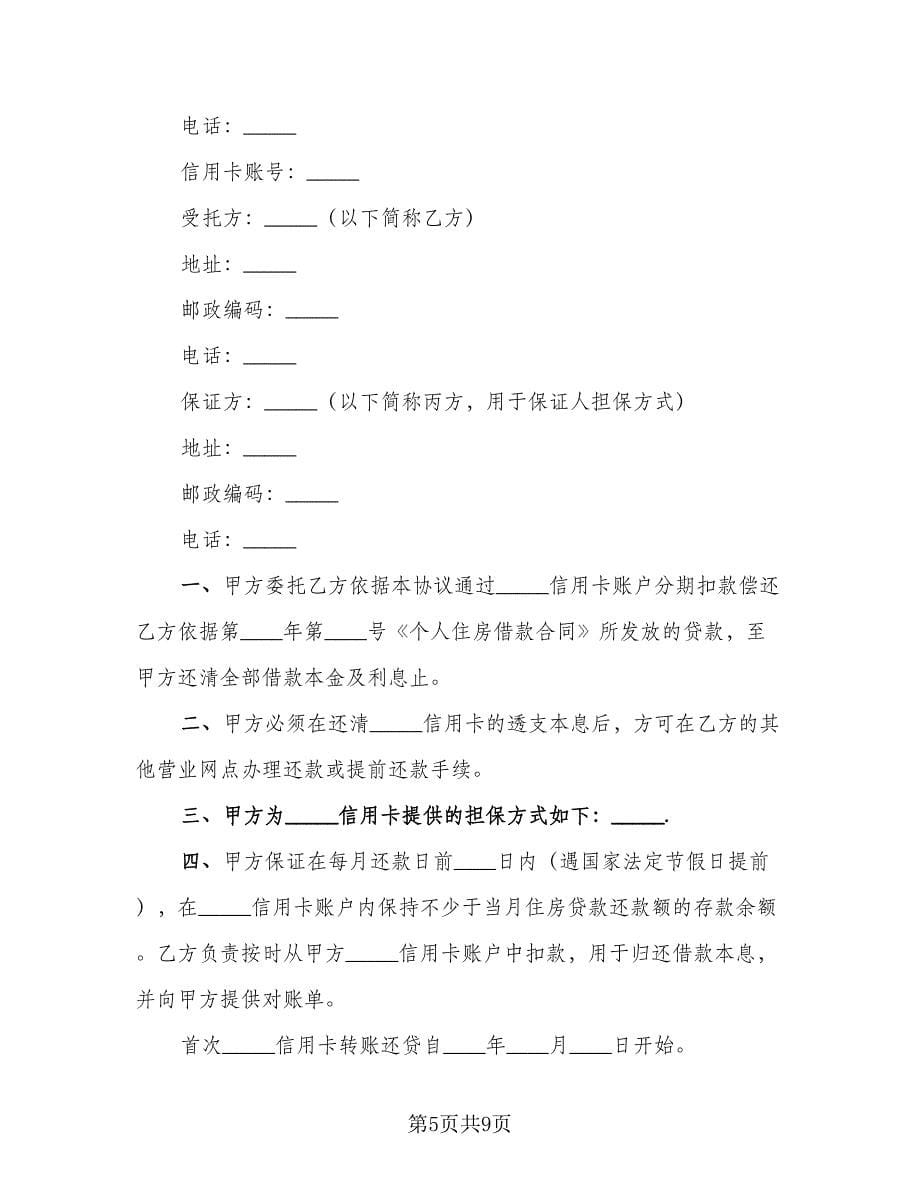 信用卡转账还贷委托协议常用版（四篇）.doc_第5页