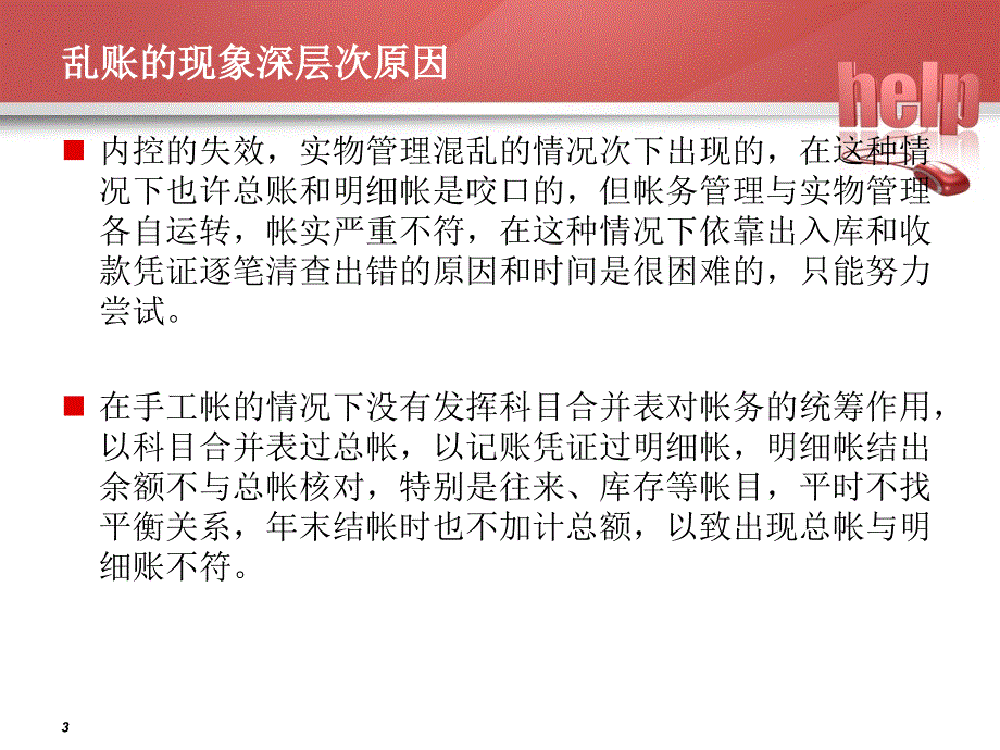 企业实战乱账处理及调整课件_第3页