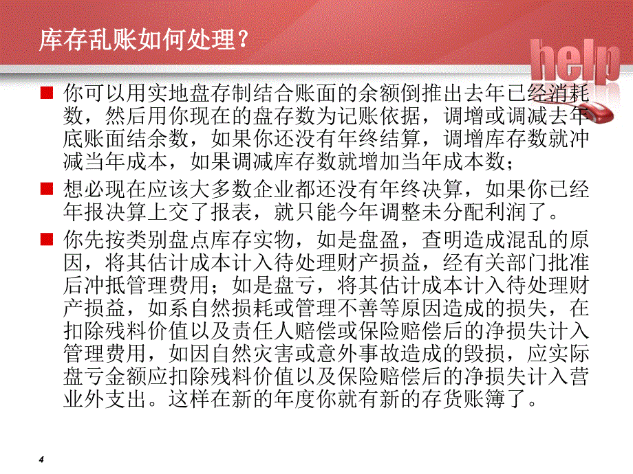 企业实战乱账处理及调整课件_第4页