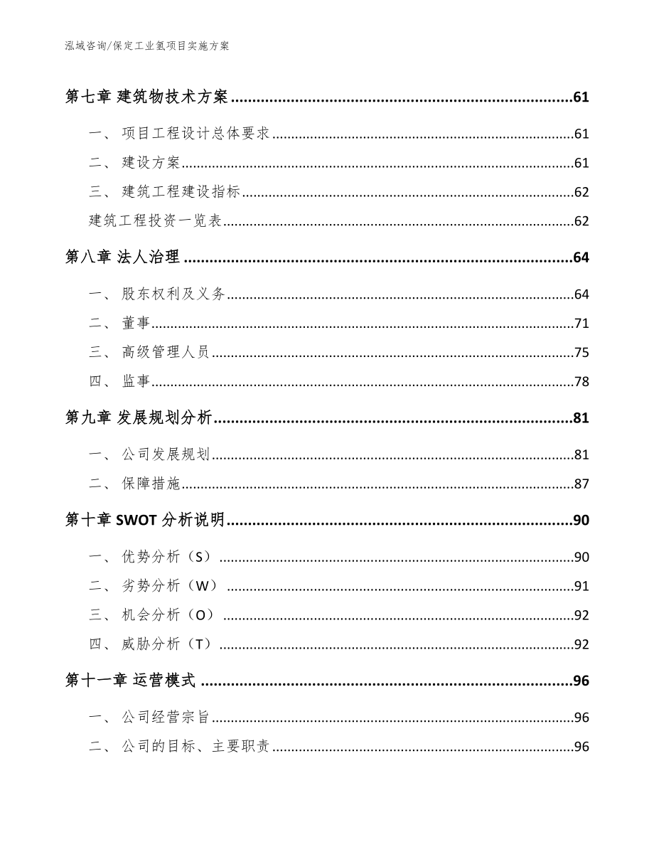 保定工业氢项目实施方案_第3页