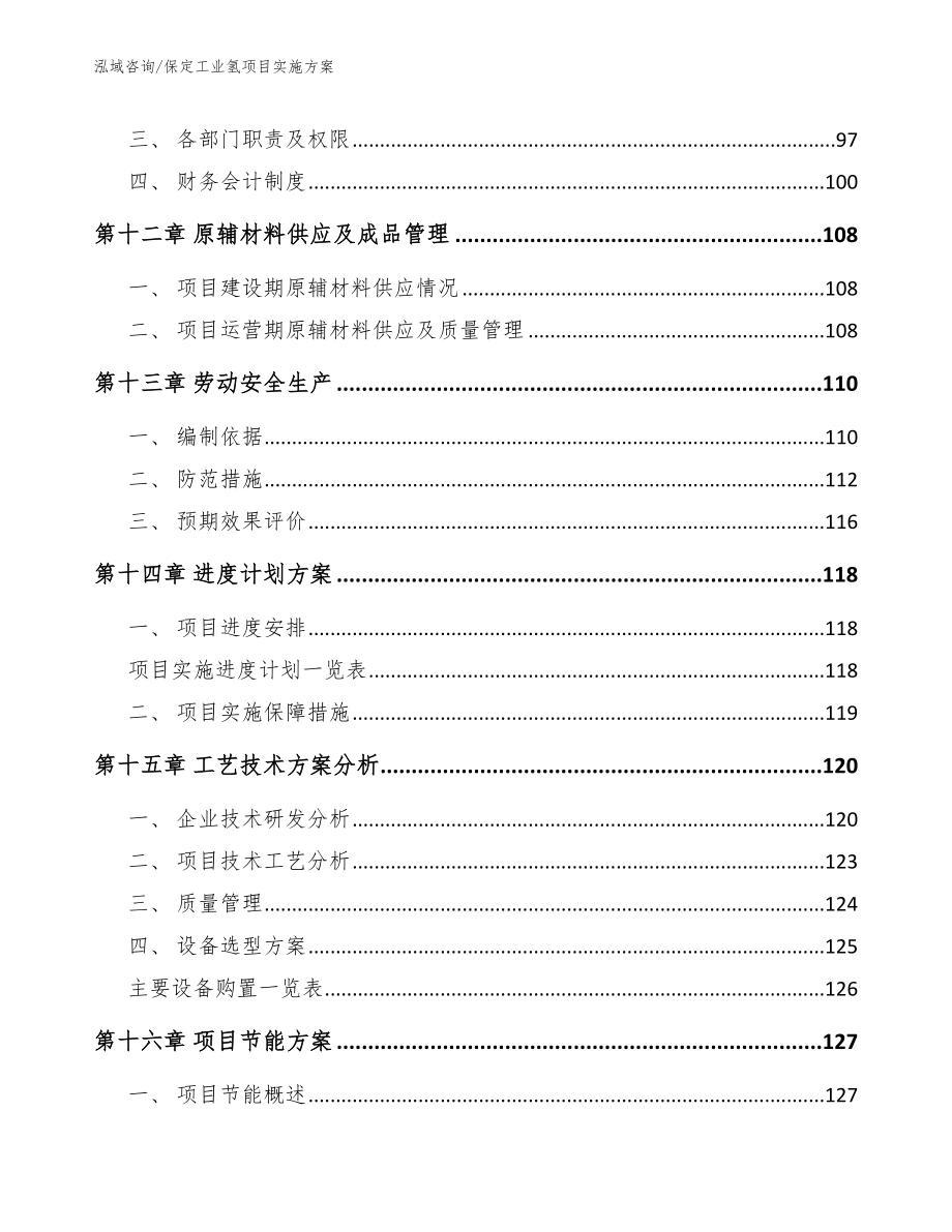 保定工业氢项目实施方案_第4页