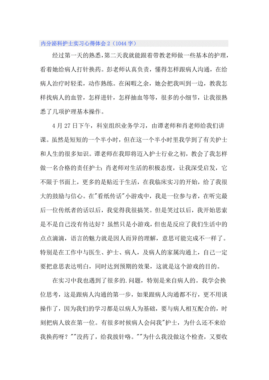 内分泌科护士实习心得体会_第2页