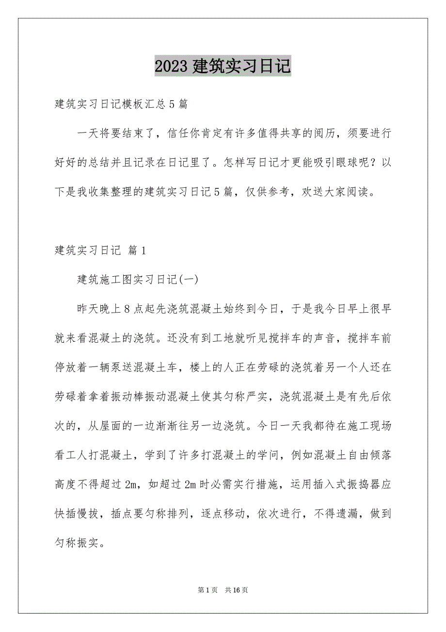 2023建筑实习日记24范文.docx_第1页