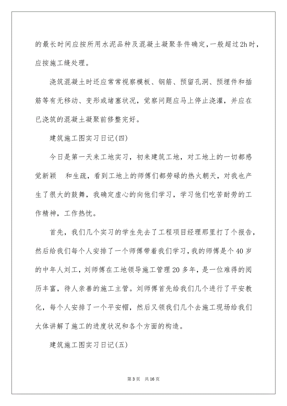 2023建筑实习日记24范文.docx_第3页