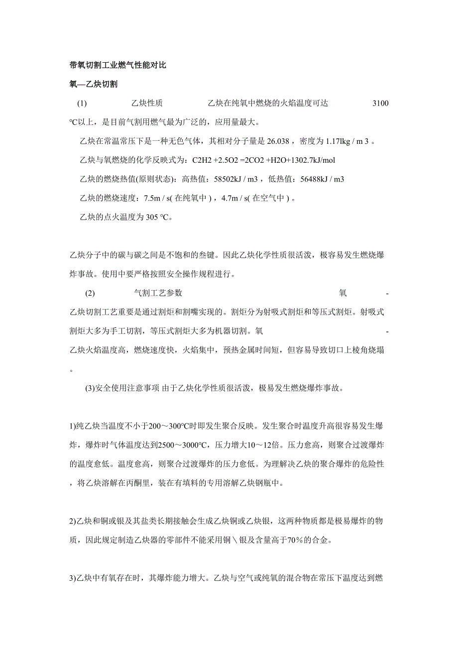 带氧切割工业燃气性能对比_第1页