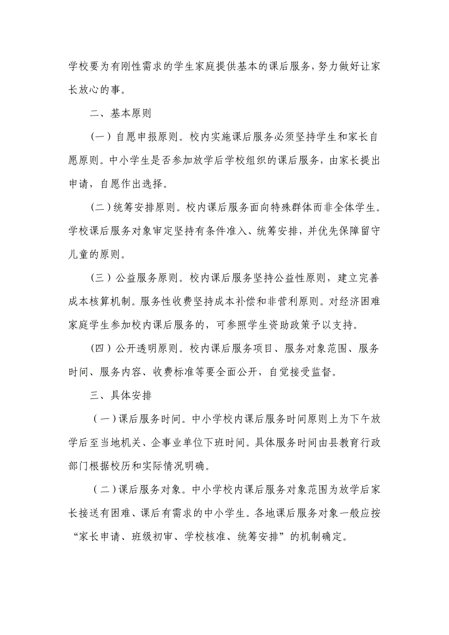 2021年XX中小学推行校内课后服务实施方案（五页）_第2页