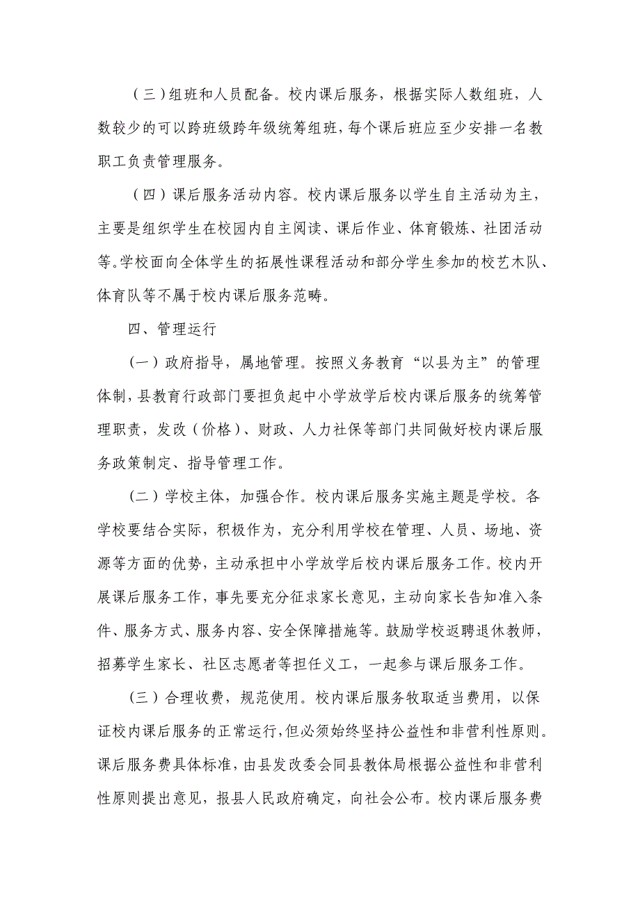 2021年XX中小学推行校内课后服务实施方案（五页）_第3页