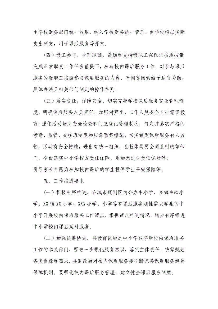 2021年XX中小学推行校内课后服务实施方案（五页）_第4页