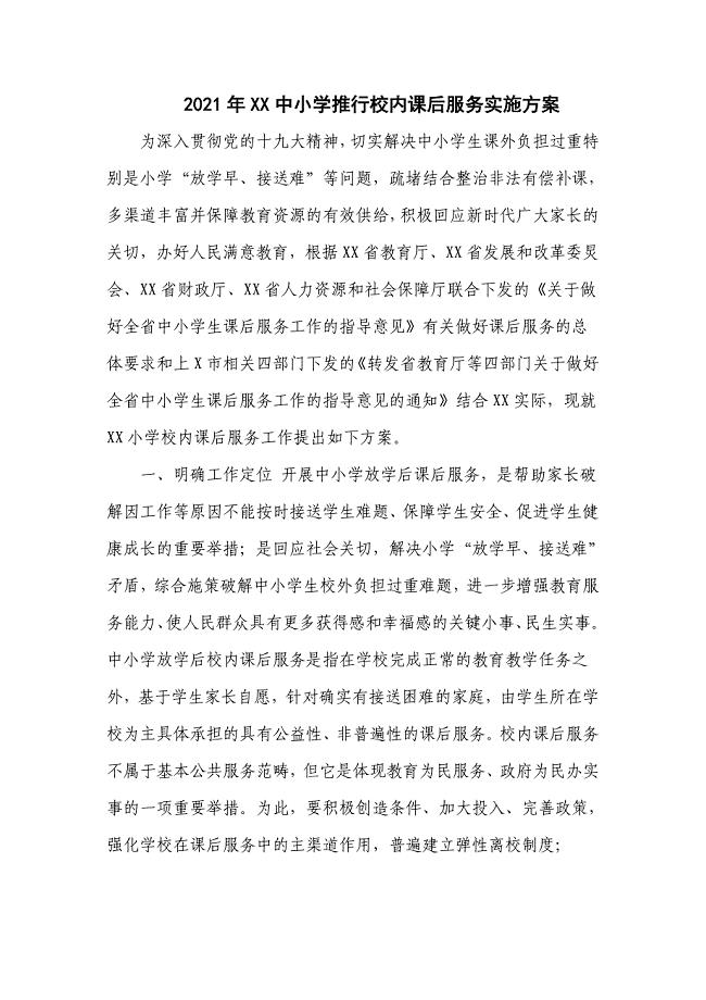 2021年XX中小学推行校内课后服务实施方案（五页）