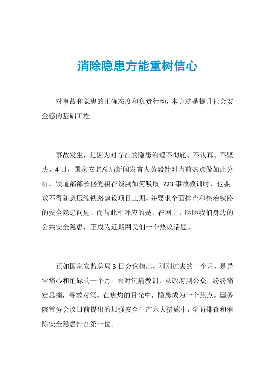 消除隐患方能重树信心_第1页