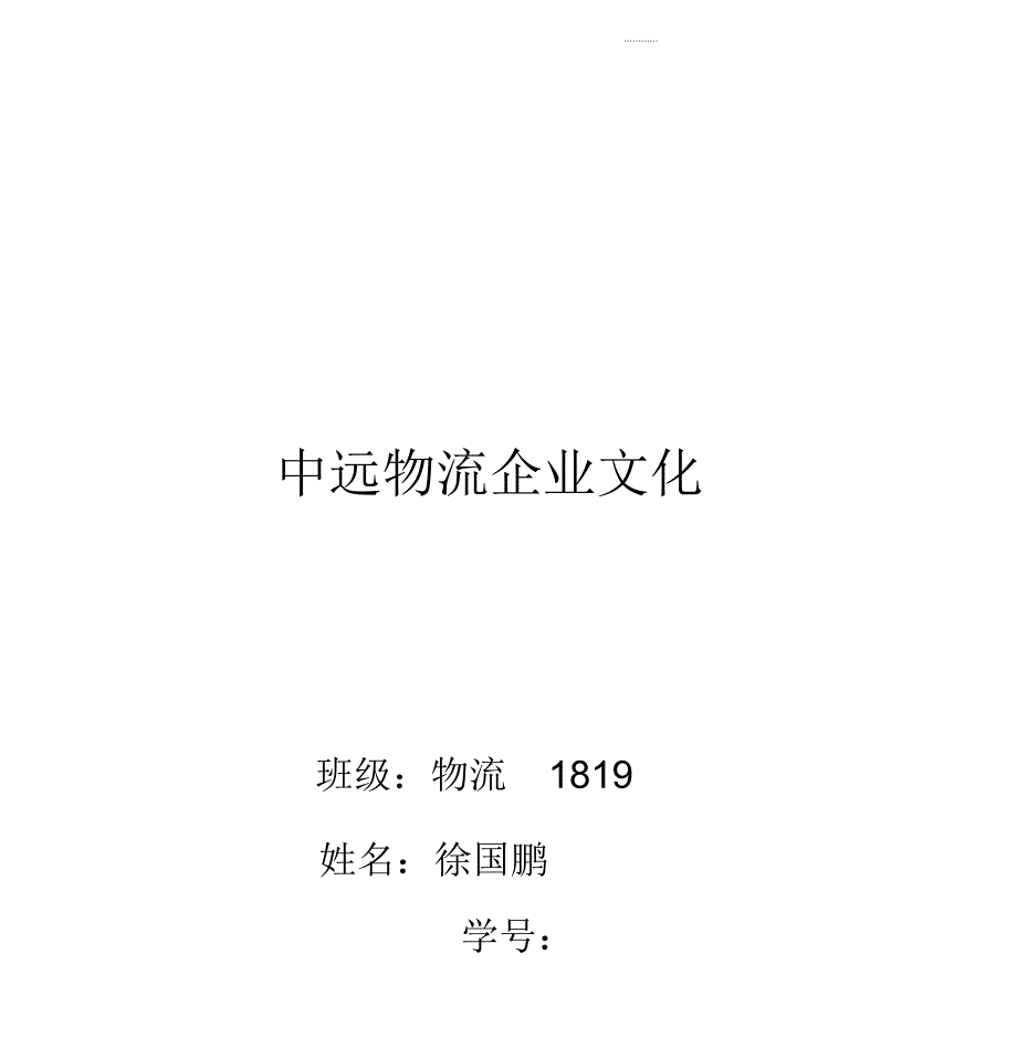 中远物流企业文化_第1页