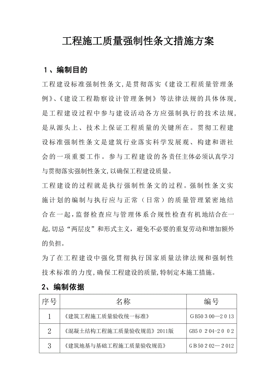 工程施工质量强制性条文措施方案_第2页