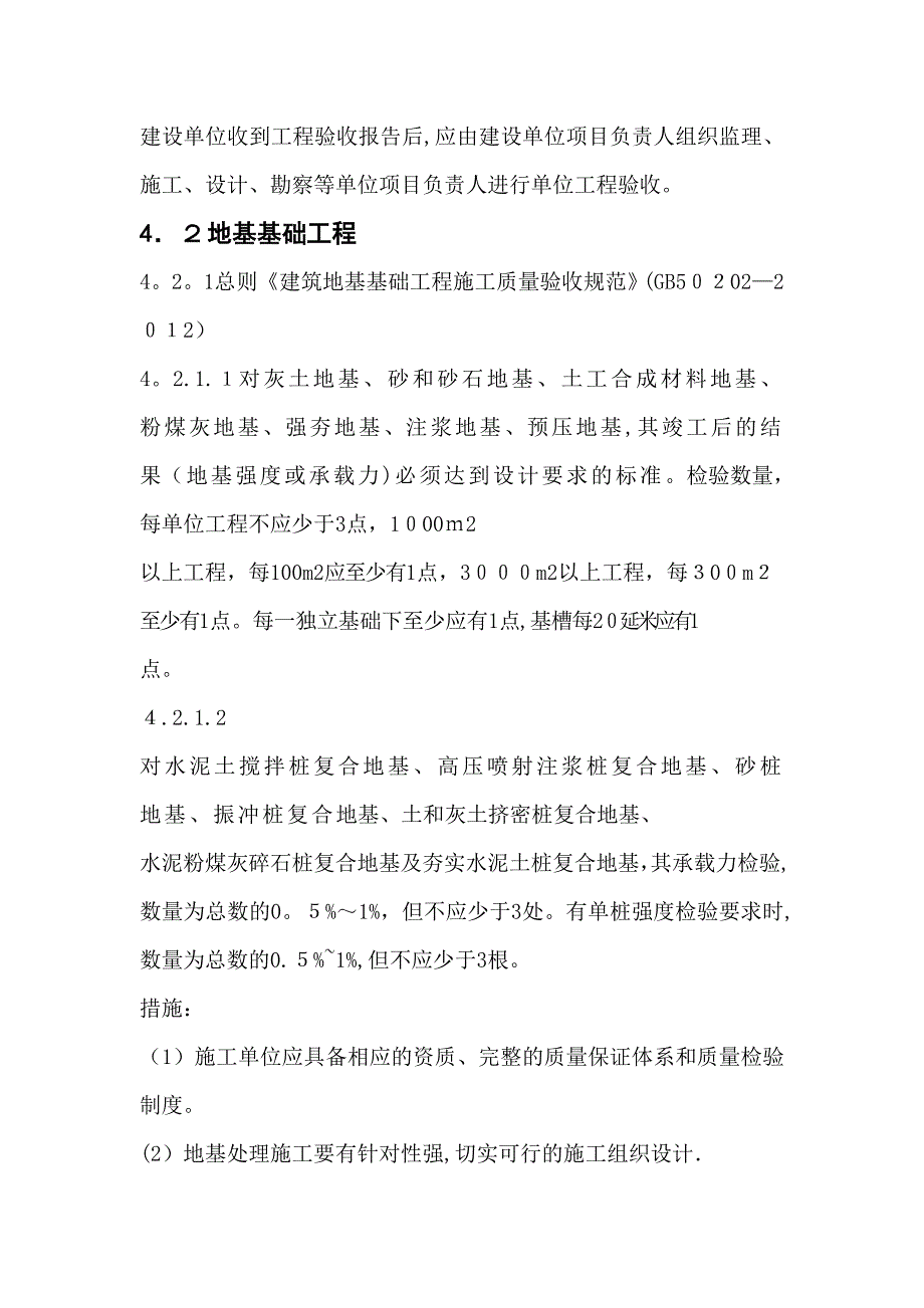 工程施工质量强制性条文措施方案_第5页