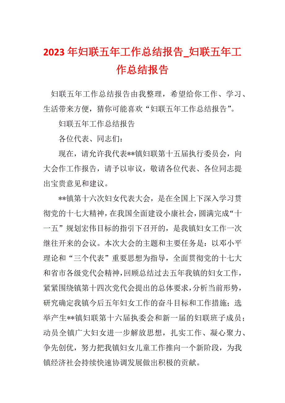 2023年妇联五年工作总结报告_妇联五年工作总结报告_1_第1页