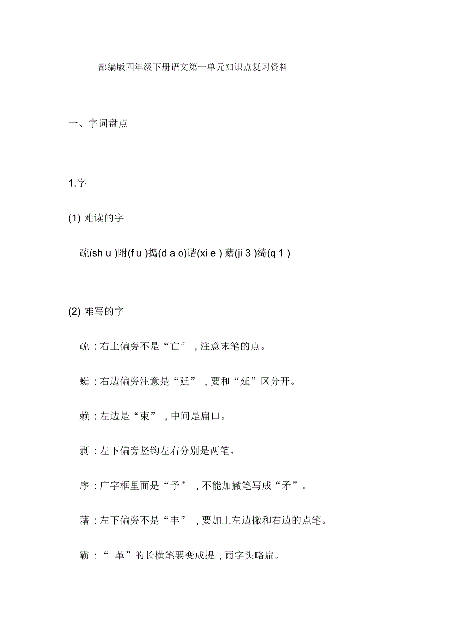 部编版四年级下册语文第一单元知识点复习资料_第1页