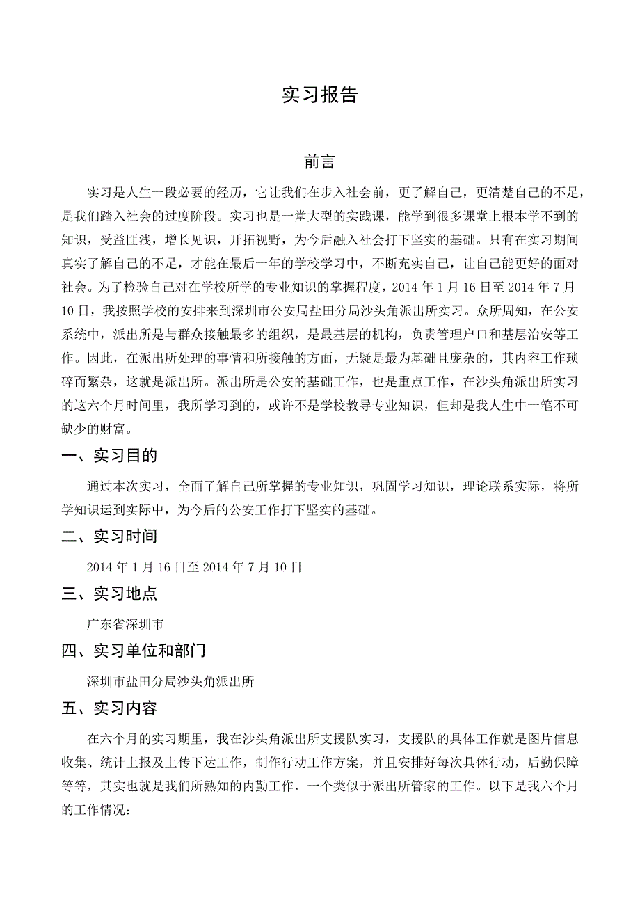 警校生实习报告.doc_第1页