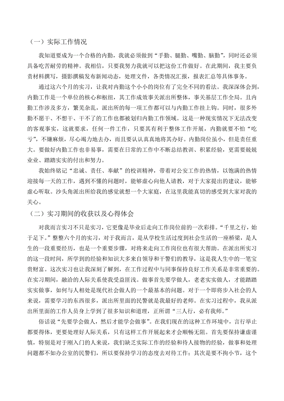 警校生实习报告.doc_第2页