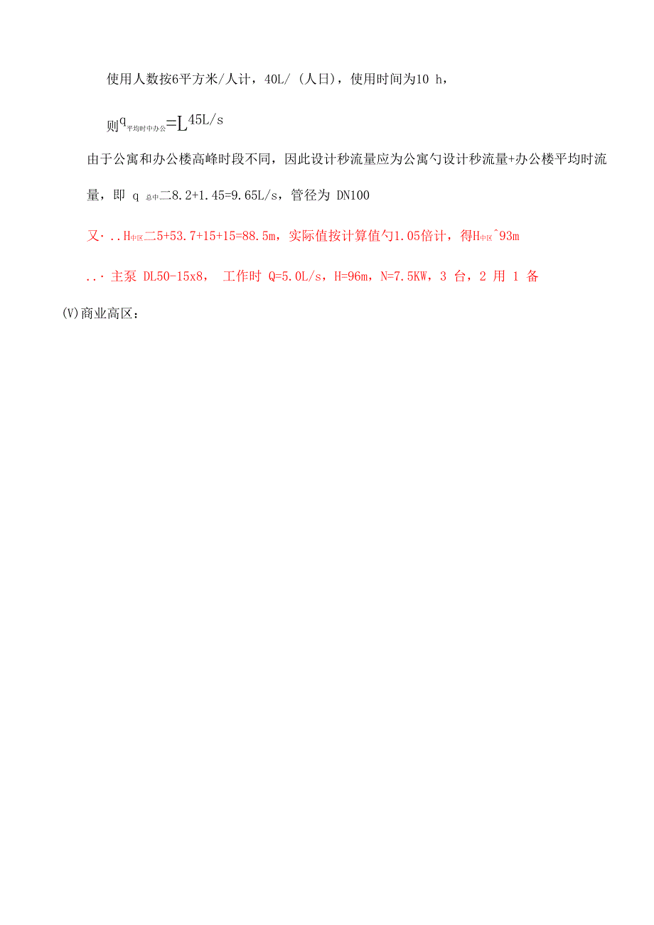 给排水设计计算专项说明书_第4页