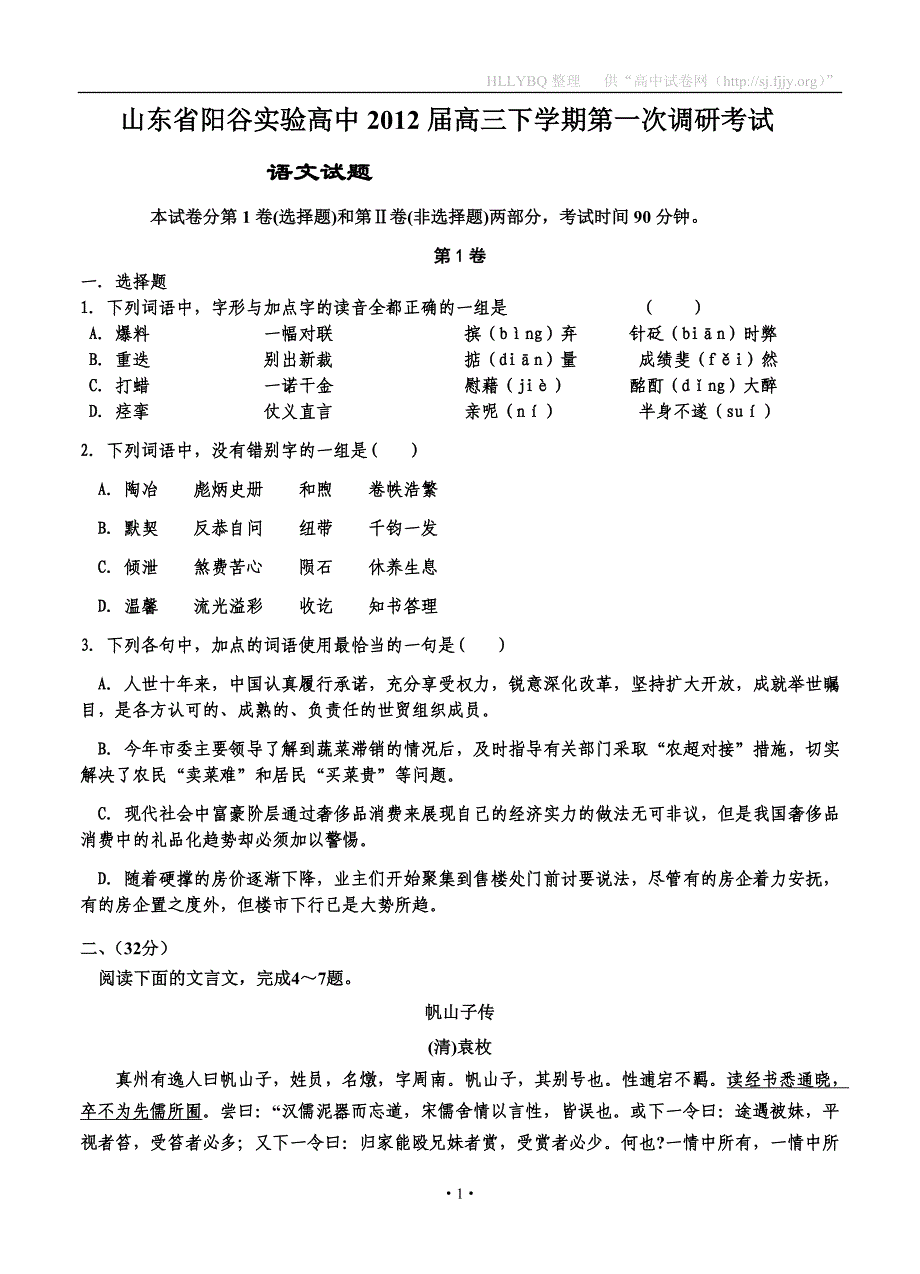 山东省阳谷实验高中2012届高三下学期第一次调研考试语文.doc_第1页