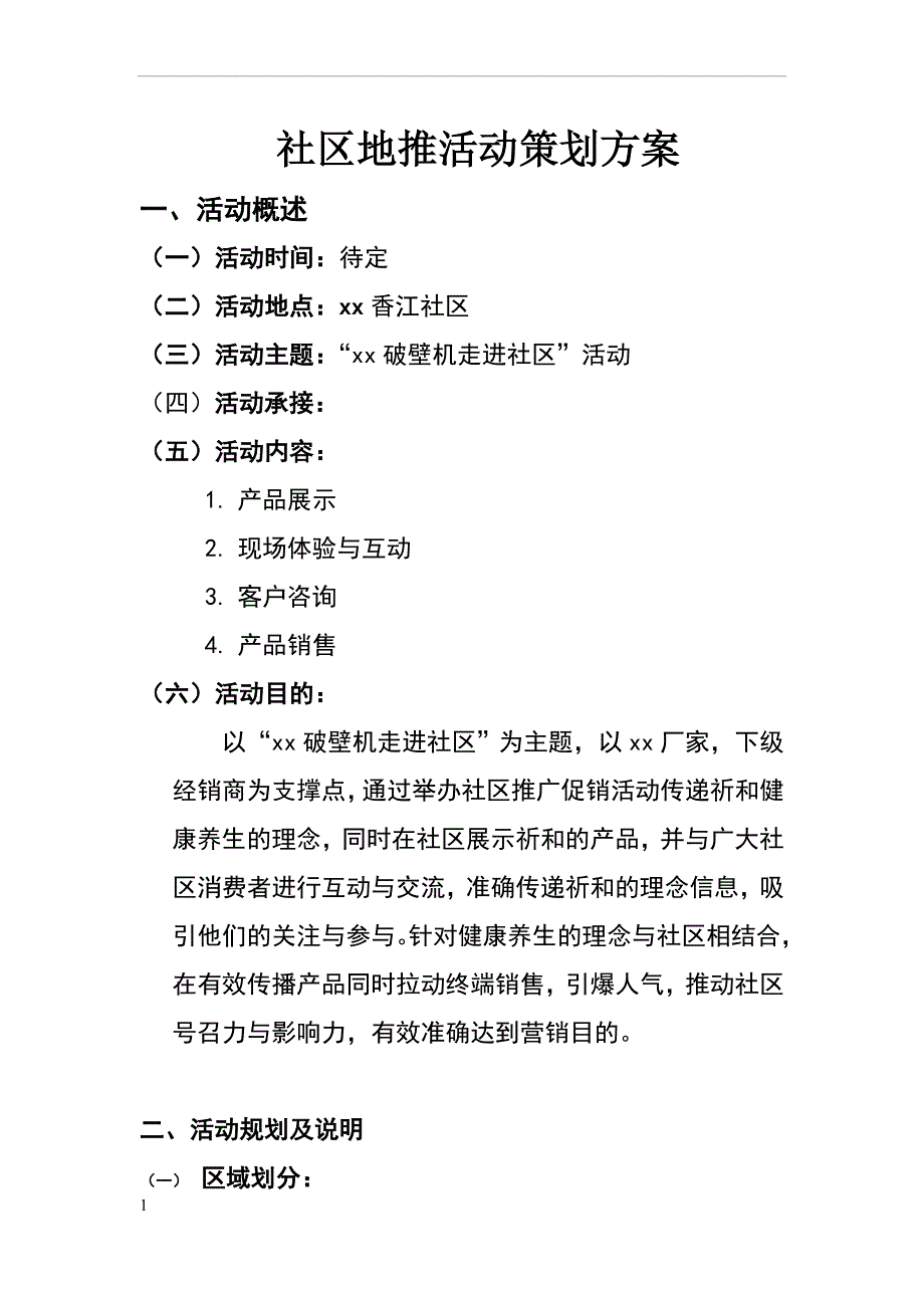 地推活动策划书.doc_第1页