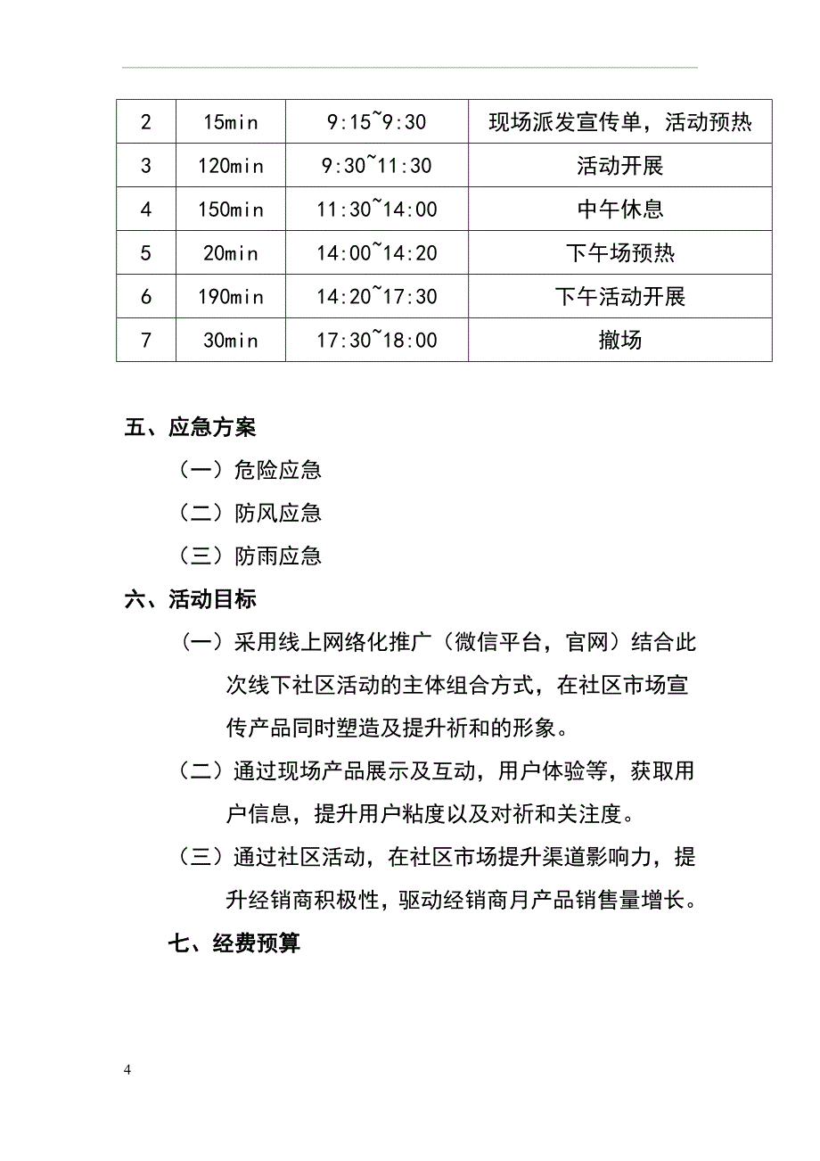 地推活动策划书.doc_第4页