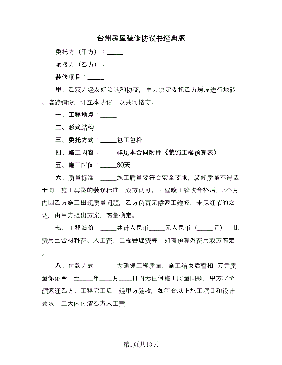 台州房屋装修协议书经典版（3篇）.doc_第1页