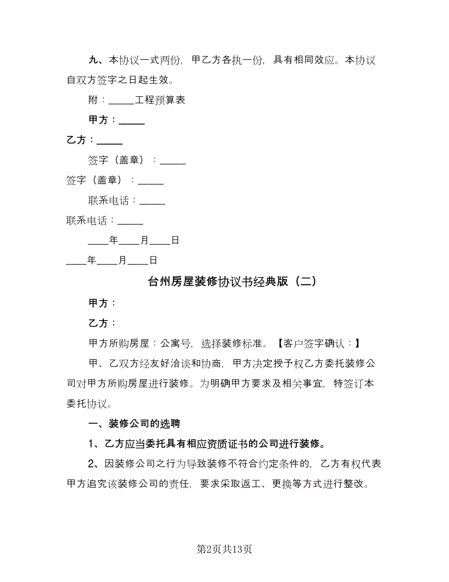 台州房屋装修协议书经典版（3篇）.doc_第2页