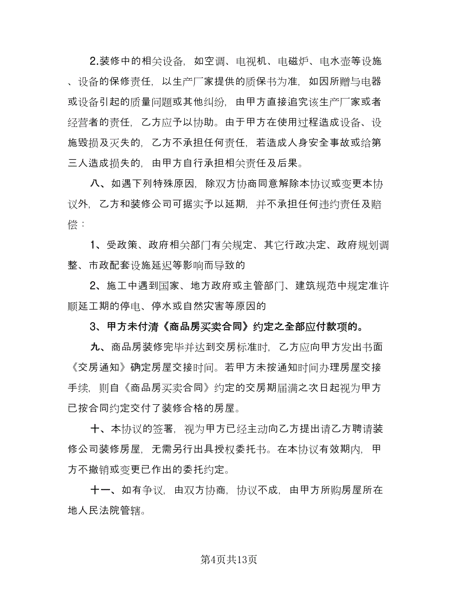 台州房屋装修协议书经典版（3篇）.doc_第4页