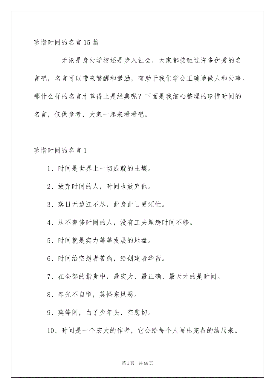 珍惜时间的名言15篇_第1页