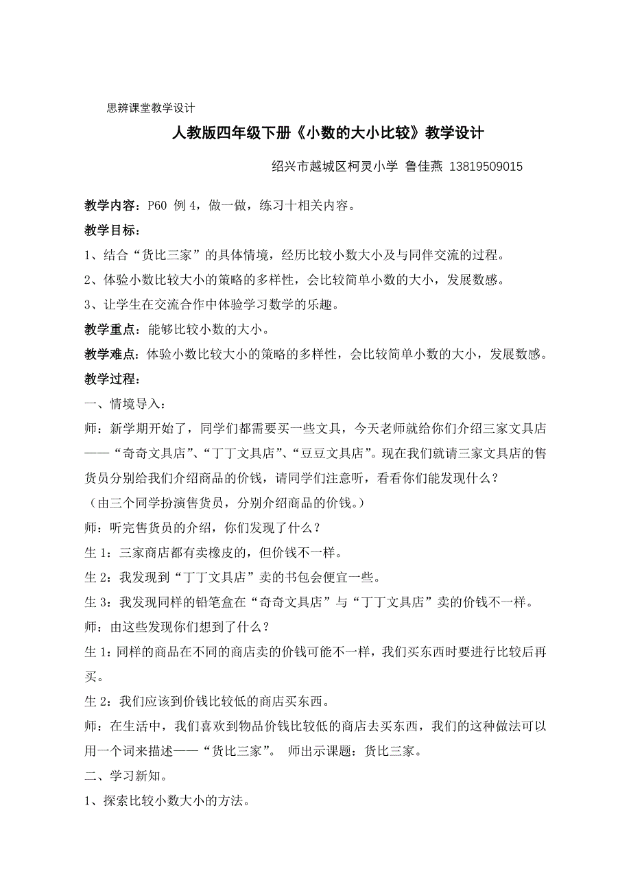 柯灵鲁佳燕《小数的大小比较》教学设计.doc_第1页