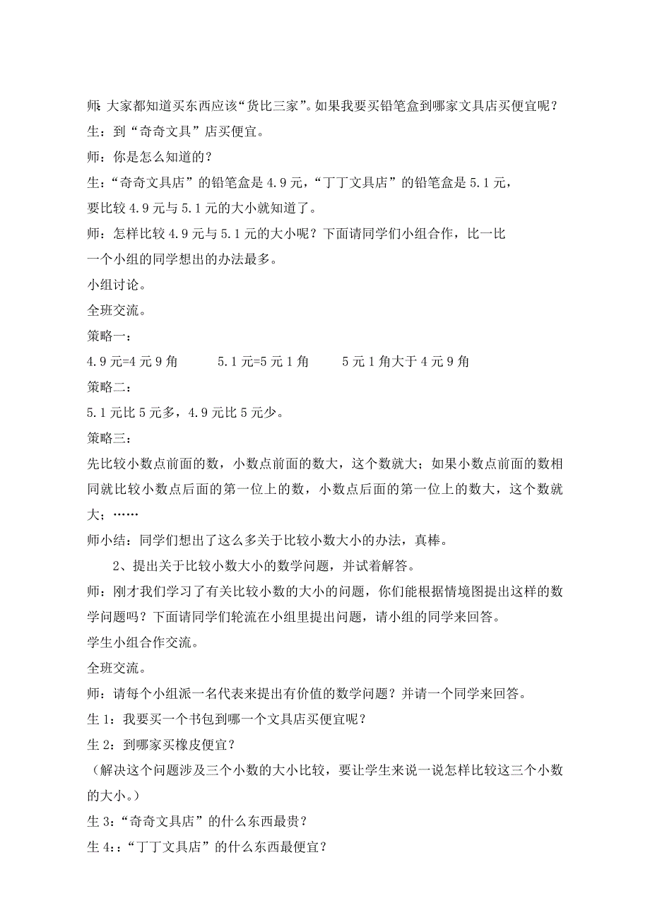 柯灵鲁佳燕《小数的大小比较》教学设计.doc_第2页