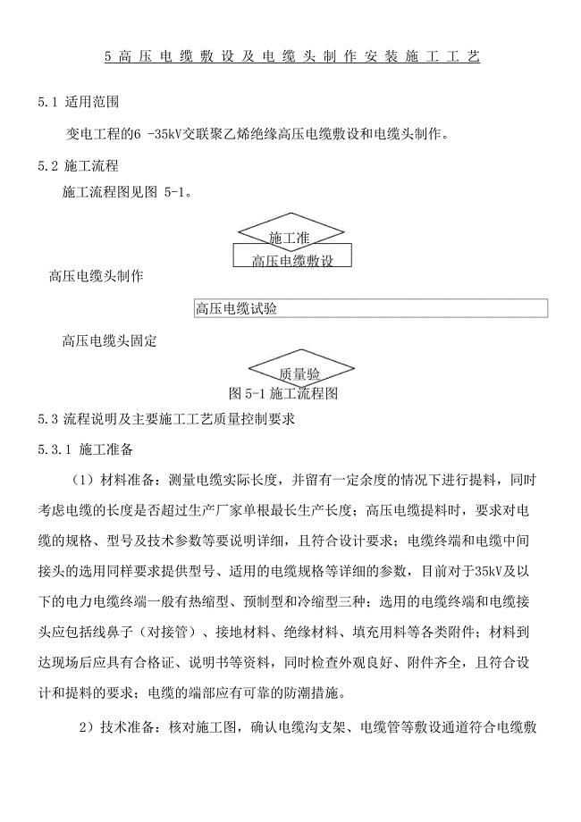 高压电缆敷设及电缆头制作安装现场施工工艺