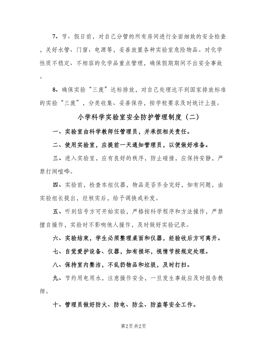 小学科学实验室安全防护管理制度（二篇）.doc_第2页