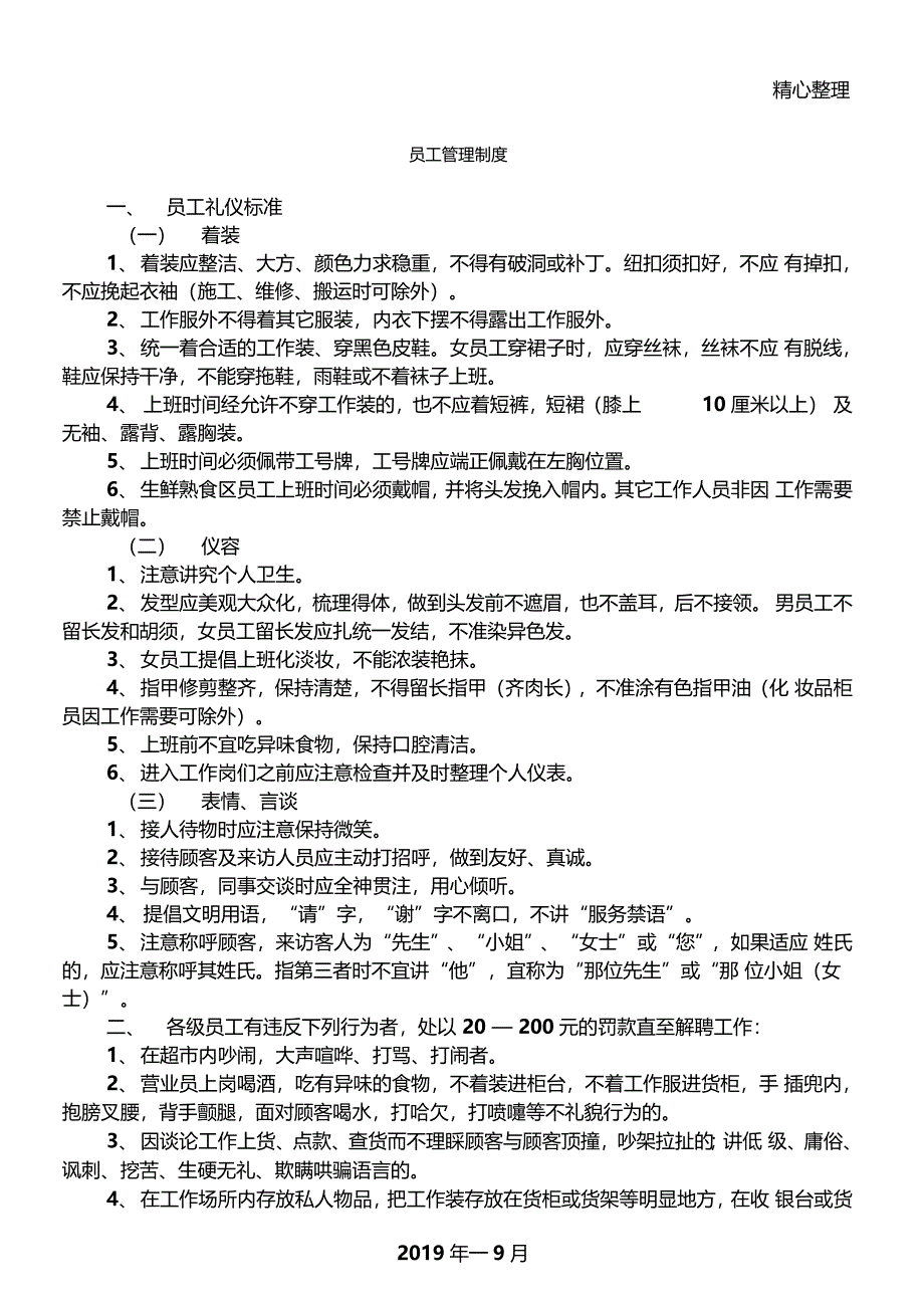 超员工职工工人管理守则新版_第1页