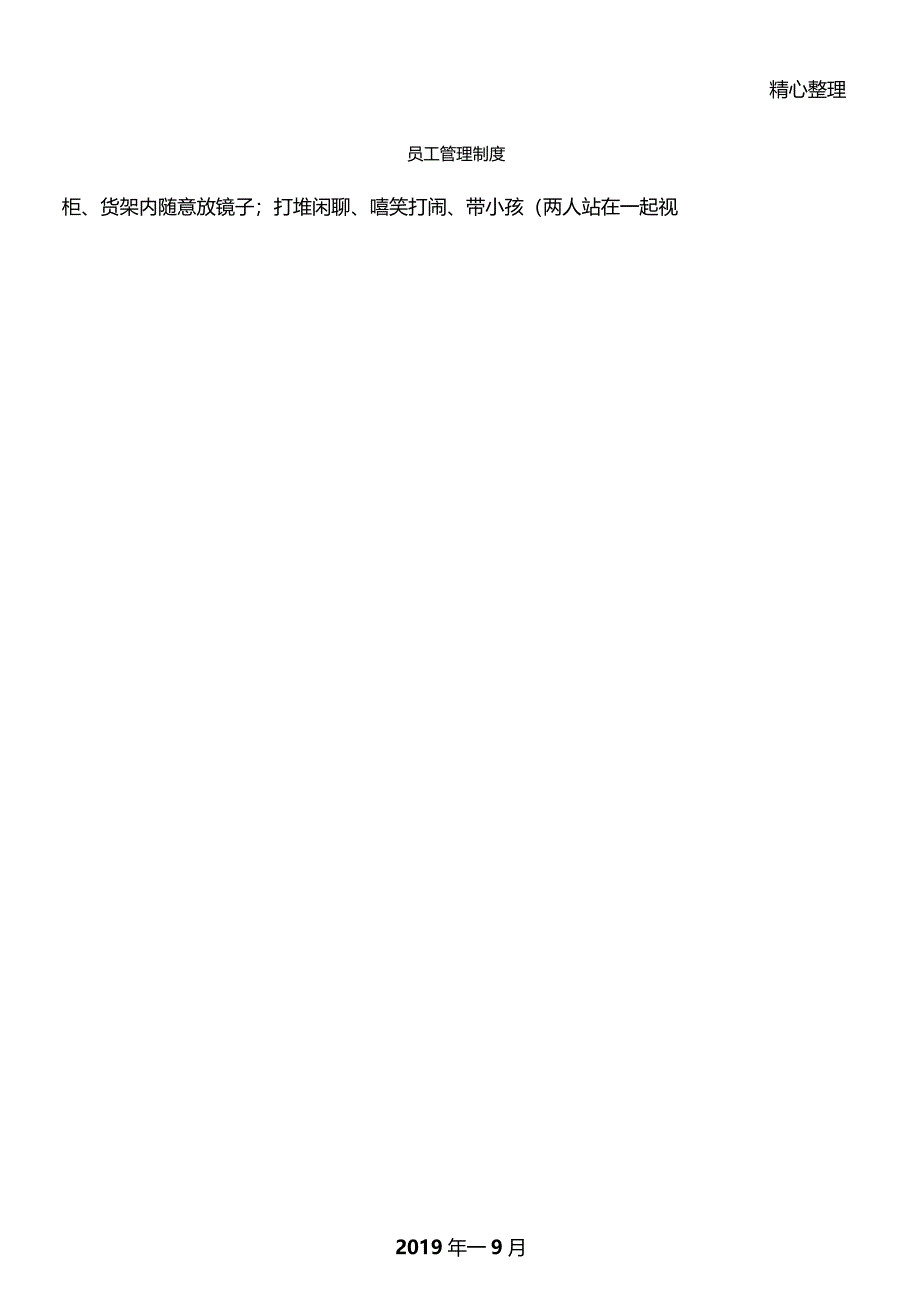 超员工职工工人管理守则新版_第2页