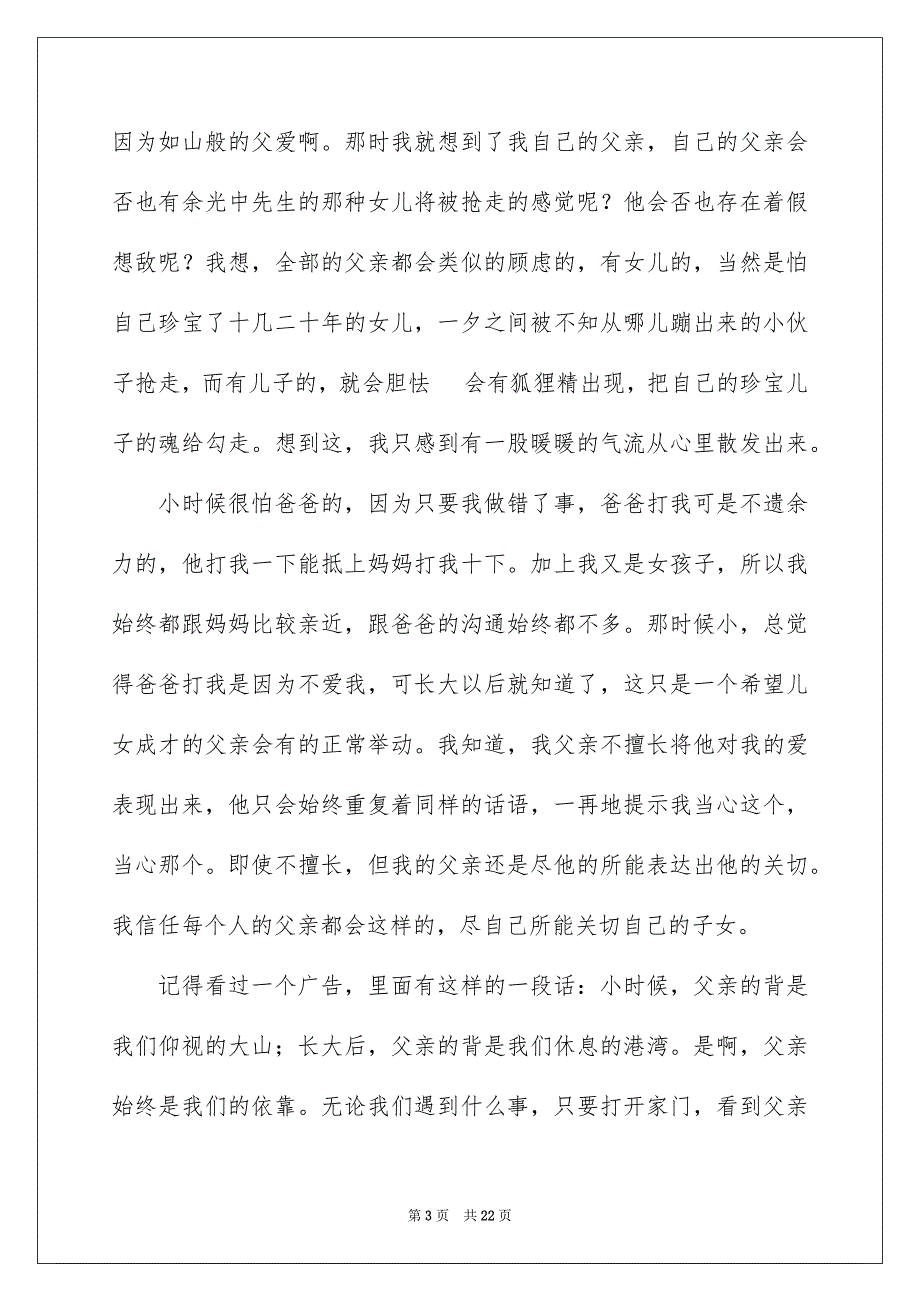 有关父亲节的演讲稿模板集锦9篇_第3页