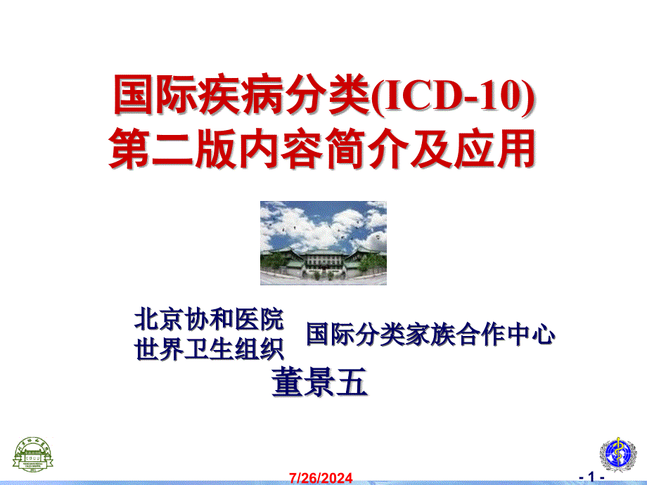 国际疾病分类1ICD简介_第1页
