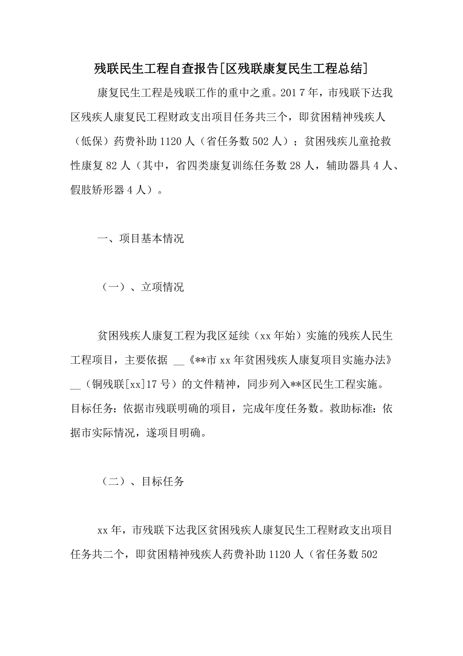 残联民生工程自查报告[区残联康复民生工程总结]_第1页