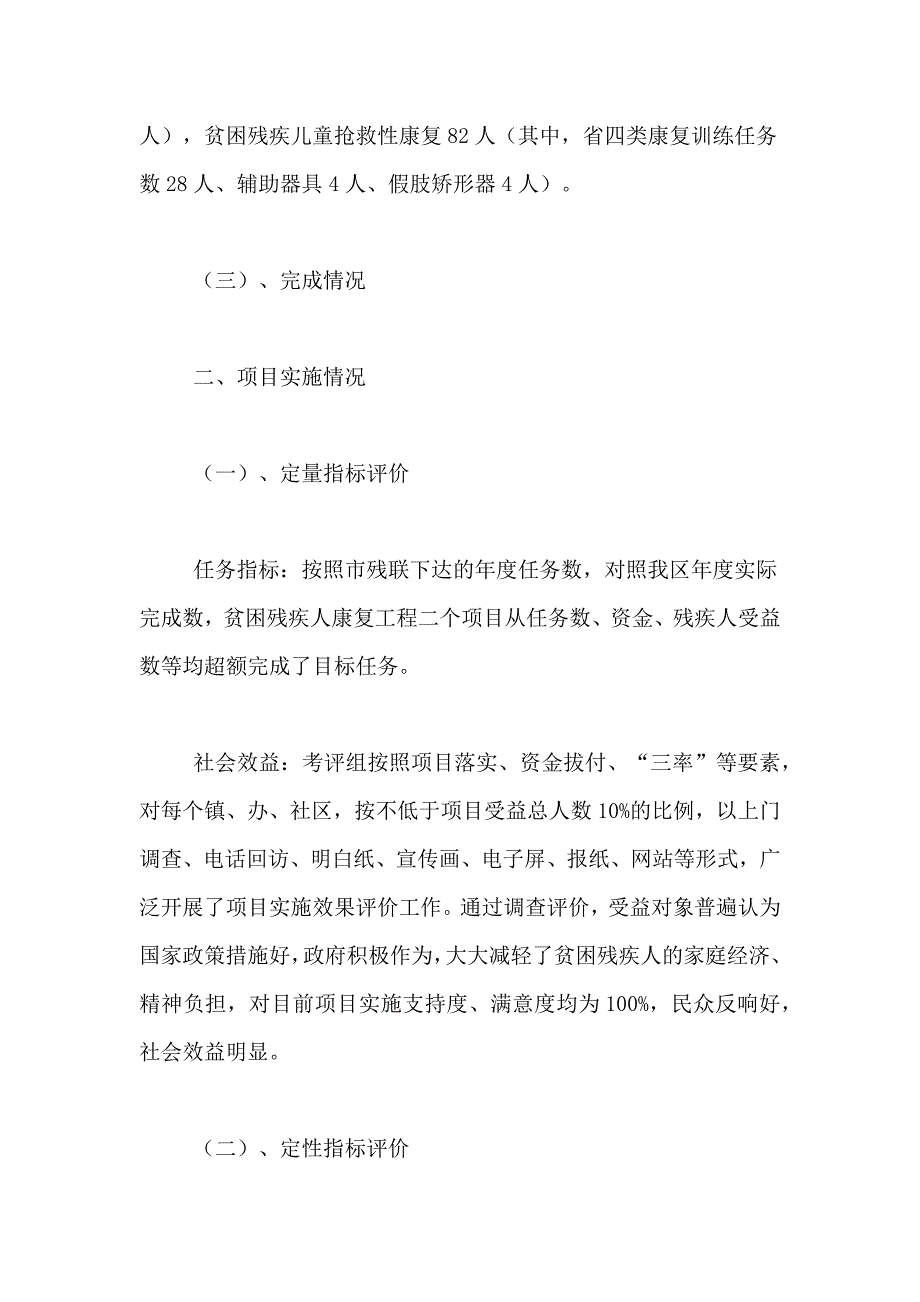 残联民生工程自查报告[区残联康复民生工程总结]_第2页